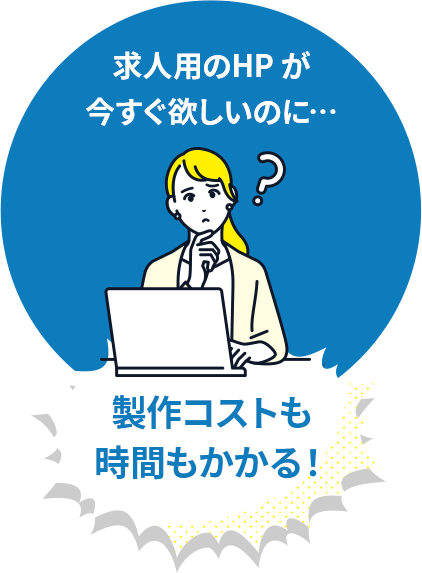 製作コストも時間もかかる!