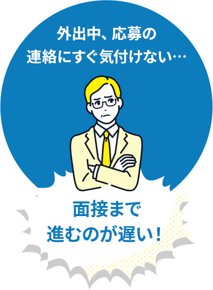 面接まで進むのが遅い!