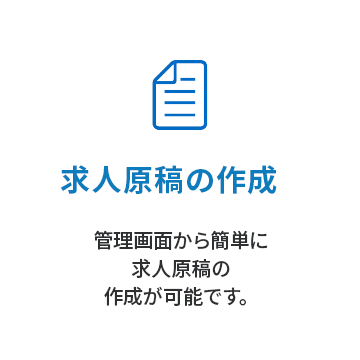 求人原稿の作成