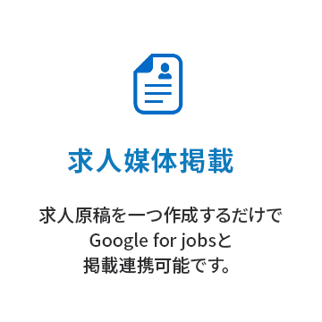 求人媒体掲載