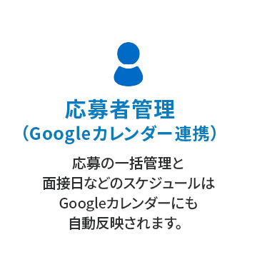 応募者管理（Googleカレンダー連携）