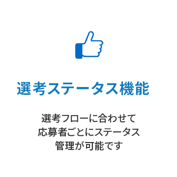 選考ステータス機能