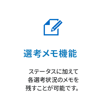 選考メモ機能