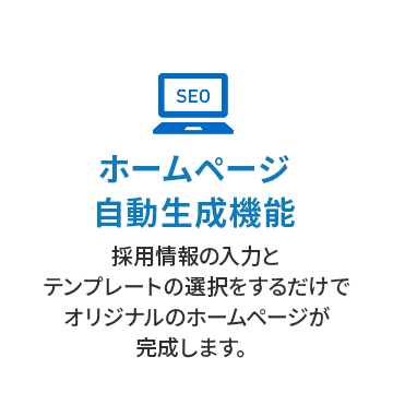 ホームページ自動生成機能