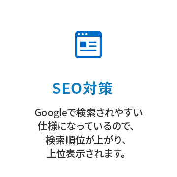 SEO対策