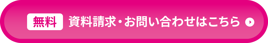 無料 資料請求・お問い合わせはこちら